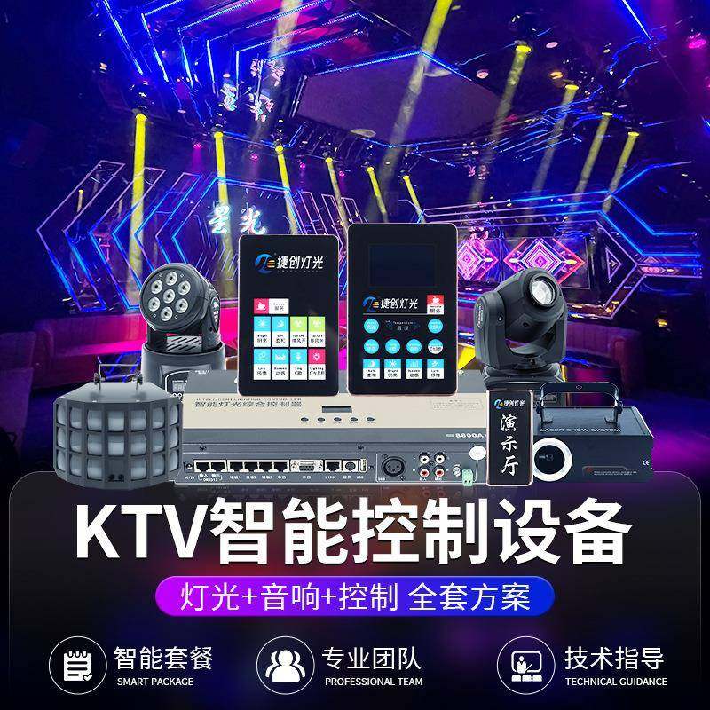 KTV灯光智能控制器点歌面板音频检测器ktv氛围灯全套音响灯光方案