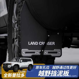 适用24-25款普拉多LC250挡泥板丰田新霸道专用后轮越野挡沙板改装