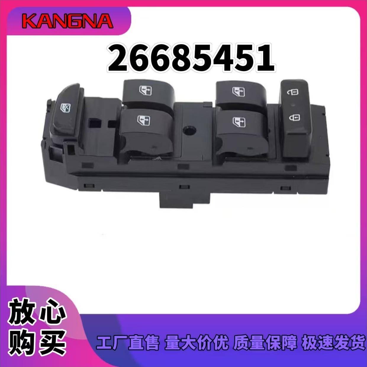 26685451适用于雪佛兰科沃兹汽车配件前左车窗升降开关玻璃升降器