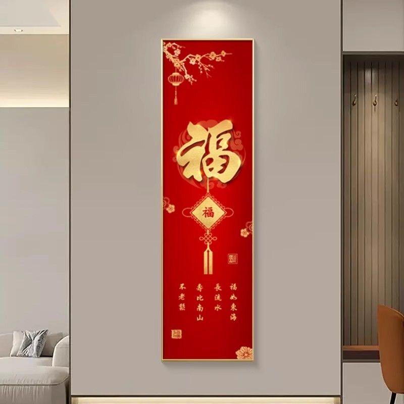 入户玄关竖版窄细长条装饰画客厅福字迎进门墙壁画寓意好柱子挂画