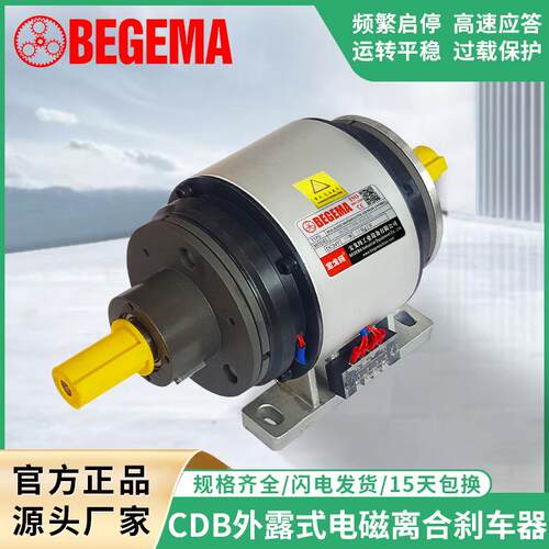 BEGEMA宝戈玛通轴式电磁离合刹车器组CD-B-005AA外露式离合制动器