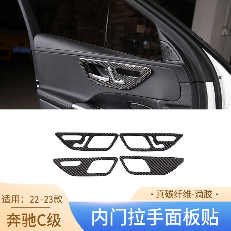 适用于奔驰22-23款新C级W206真碳纤维内门拉手面板贴汽车内饰改装