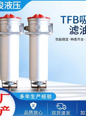 TFB吸油滤油器TFB-45-70不锈钢液压吸油滤油器管式加压过滤油器