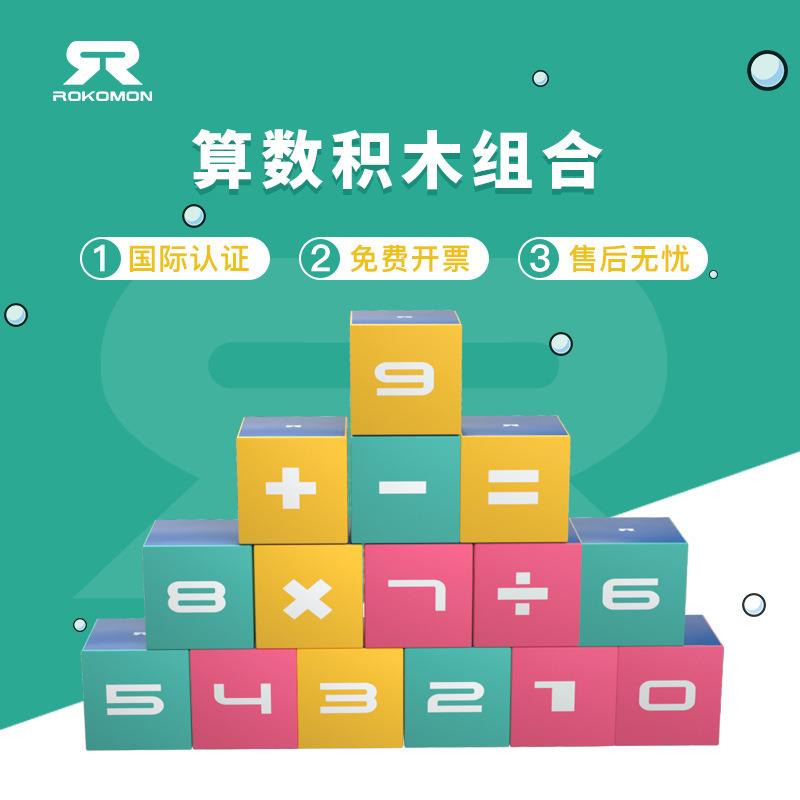 ROKOMON火箭侠算数积木组合儿童早教感统训练正方体教具幼儿园