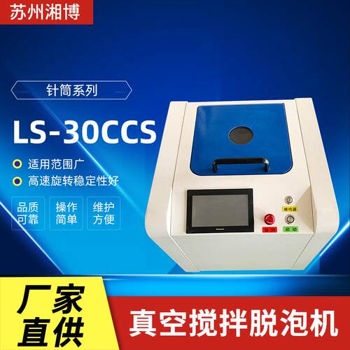 供应LS-30CCS全齿轮传动滴胶搅拌行星式消泡AB胶离心搅拌机