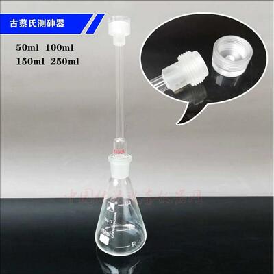 古蔡氏测砷器有机头100150250ml砷斑法测砷仪