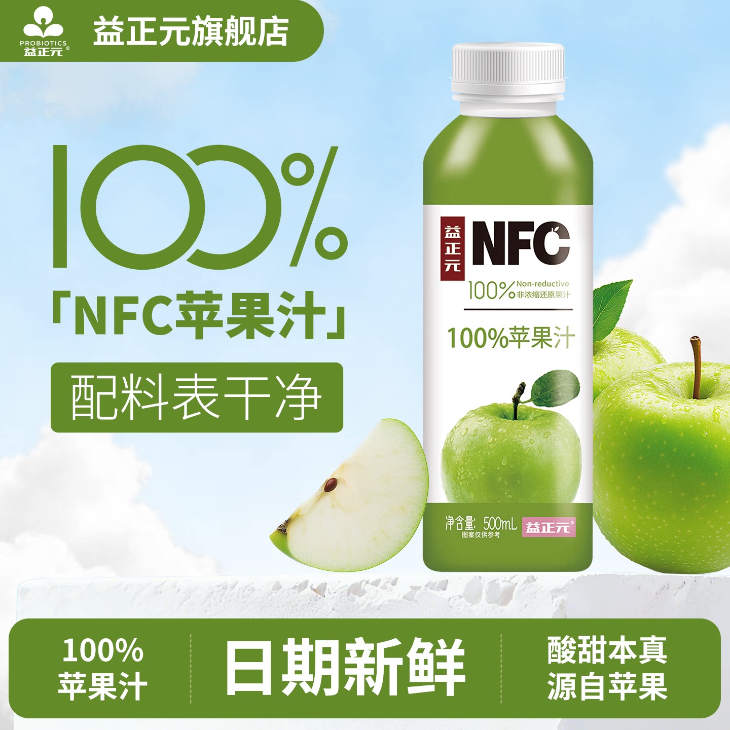 益正元苹果汁100%NFC纯果汁 鲜果压榨非浓缩还原500ml图片