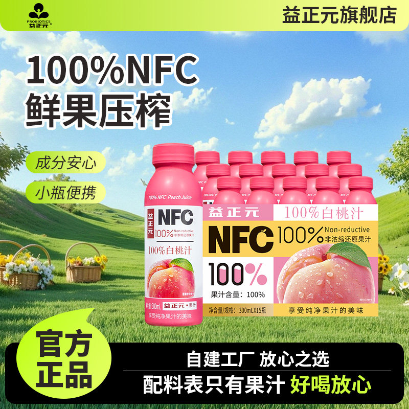 益正元NFC100%果汁饮料300ml橙子白桃葡萄杨梅苹果石榴复合果汁