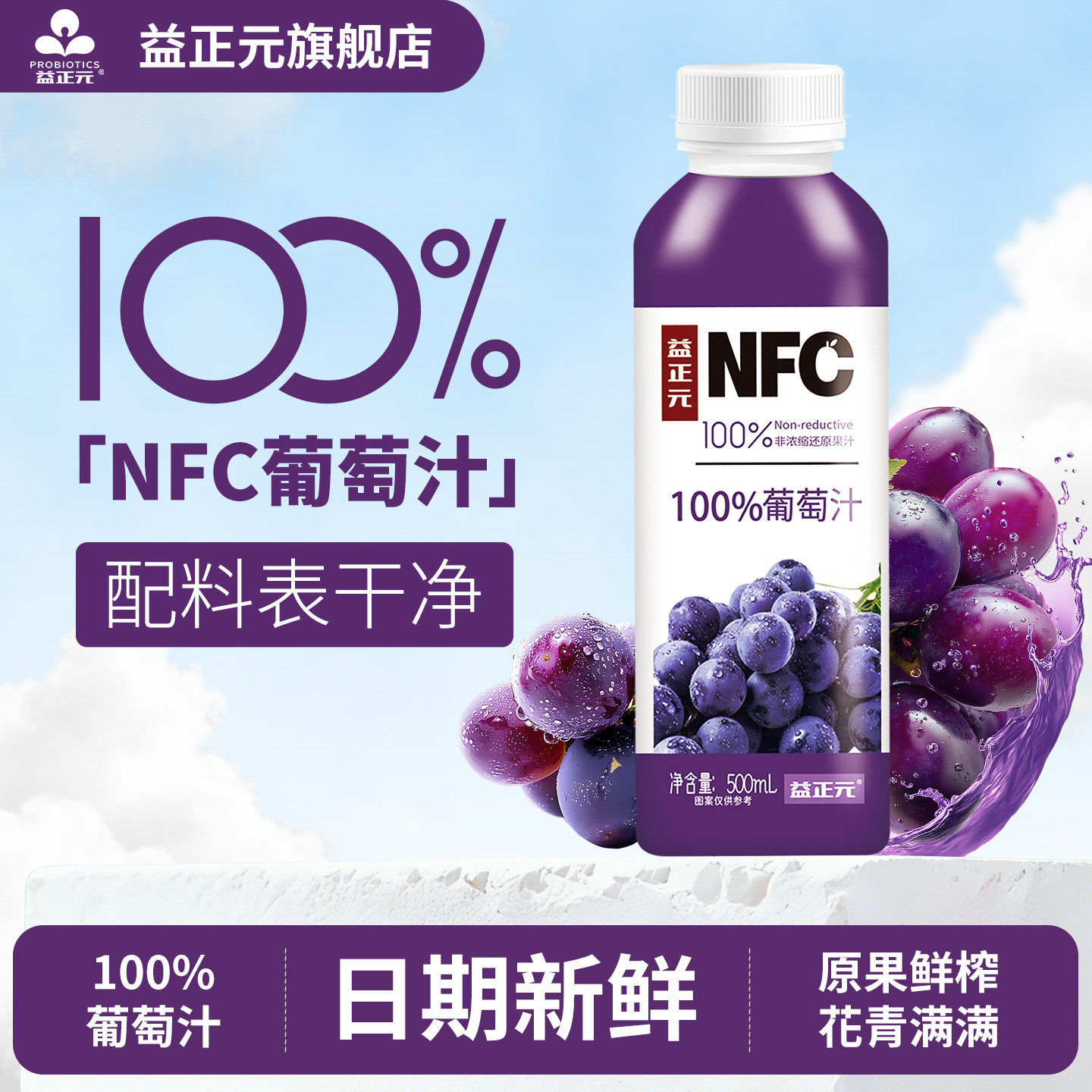 益正元葡萄汁100%NFC纯果汁 鲜果压榨非浓缩还原500ml图片