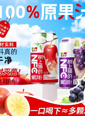 金保罗100%苹果汁葡萄汁nfc25年匠心居家饮品无添加8瓶/箱