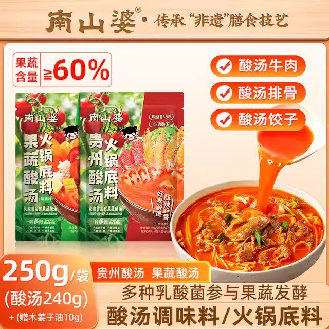 南山婆贵州红酸汤火锅底料番茄酸汤水煮菜调料包独立小包装推荐