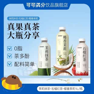 可可满分 茉莉抹茶/石榴红茶/椰香茉莉 1L装 真果真茶 简单配料