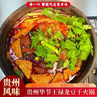 贵州特色火锅 王禄龙豆干火锅搭配豆干油渣豆豉火锅底料香辣下饭