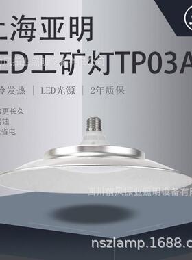 上海亚明亚牌皓月系列LED照明工矿灯TP03A