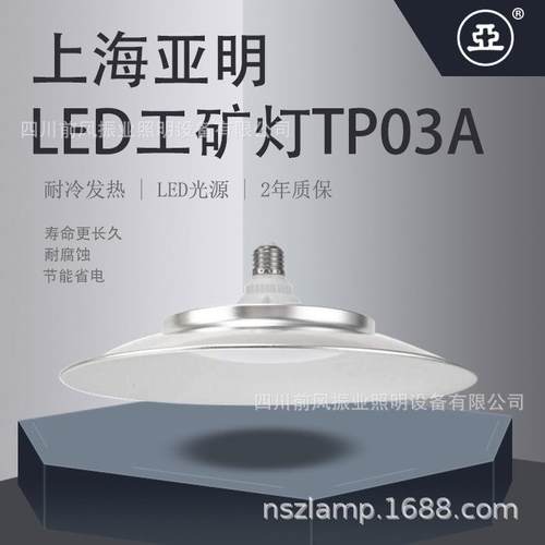 上海亚明亚牌皓月系列LED照明工矿灯TP03A
