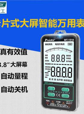 Pro`skit/宝工MT-1510-C真有效值数位卡片式大屏智能万用表