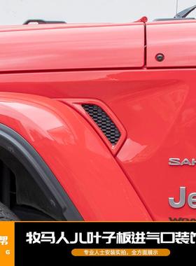 适用于牧马人JL18款叶子板进气口装饰圈红色黑色银色外饰改装