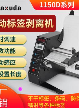 1150D自动标签机剥离机调速自动计数智能感应分离剥标机撕标机