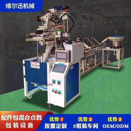 维尔迅全自动五金螺丝包装机水管配件点数包装机三盘螺丝包装机