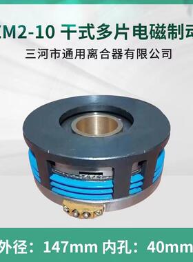 电磁制动器DZM2-10耐高温DC24V电磁离合器三河通用离合器出品