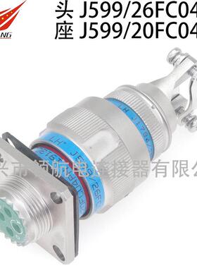 GJB599系列圆形电连接器航空插头J599/26FE07aSNJ599/20WE07aPN
