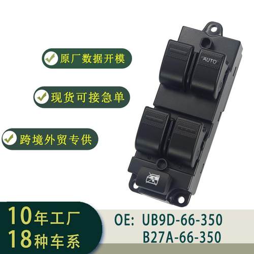 B27A-66-350玻璃升降器开关总成右舵适用于MAZDA323BT50FAMILY