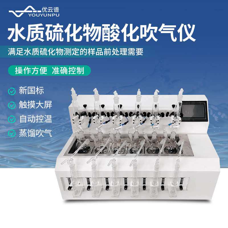 水质硫化物酸化吹气仪水样中硫化物酸化吹气仪全自动硫化物吹气仪