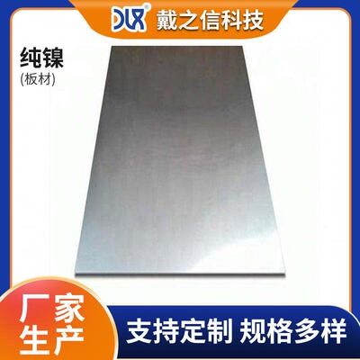 Ni201镍合金板 纯镍板 201纯镍钢板 零售切割 可配送 合金钢板