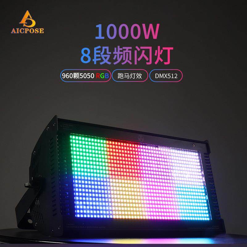 1000W全彩三合一LED爆闪灯频闪灯4段/8段控婚庆DJ酒吧KTV舞台灯光