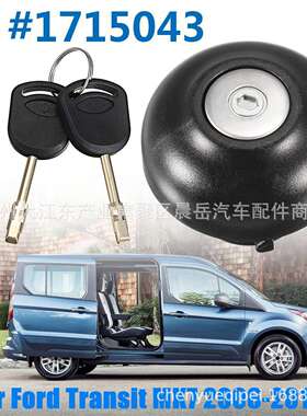 适用福特全顺MK7 2006-2018年 箱盖和锁芯#9C119K163AA/1715043