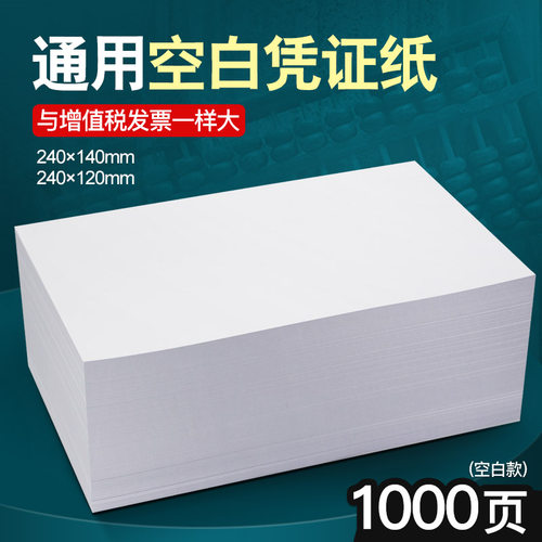 空白凭证打印纸240×140/120金蝶记账增值税电子票电脑打印纸财务