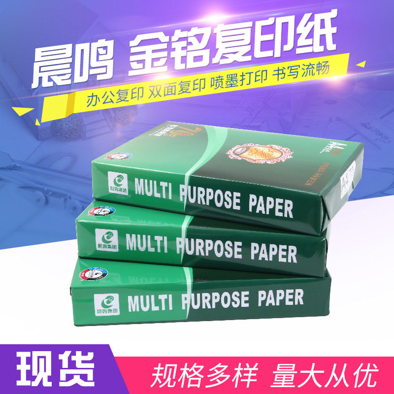 晨鸣金铭洋a4复印纸80g木浆通用多功能复印纸白色双面家用复印纸