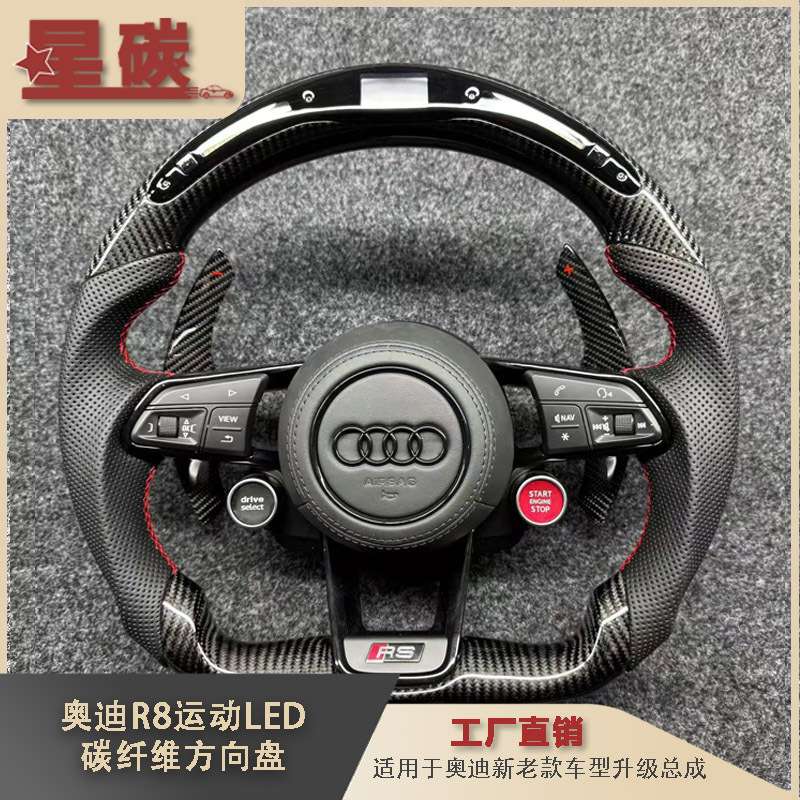 R8运动碳纤维方向盘 两键拨片LED竞技灯适用新老款车升级总成