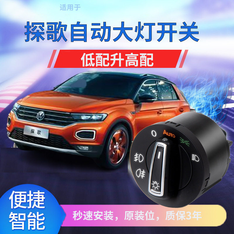 适用大众T-ROC探歌途岳T-Cross途铠自动感应大灯开关改装配件
