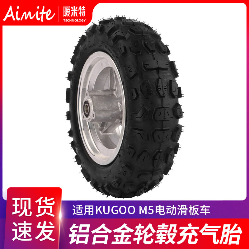 KUGOO M5电动滑板车前轮配件 折叠车铝合金轮毂 前轮轮毂越野轮胎