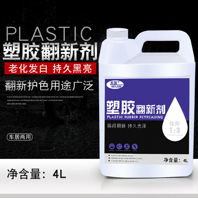 美骏汽车塑料翻新剂塑胶保养上光黑色老化4L大桶装塑胶翻新剂