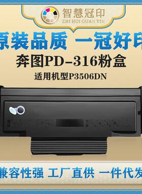 兼容奔图PD-316粉盒P3506DN粉盒硒鼓