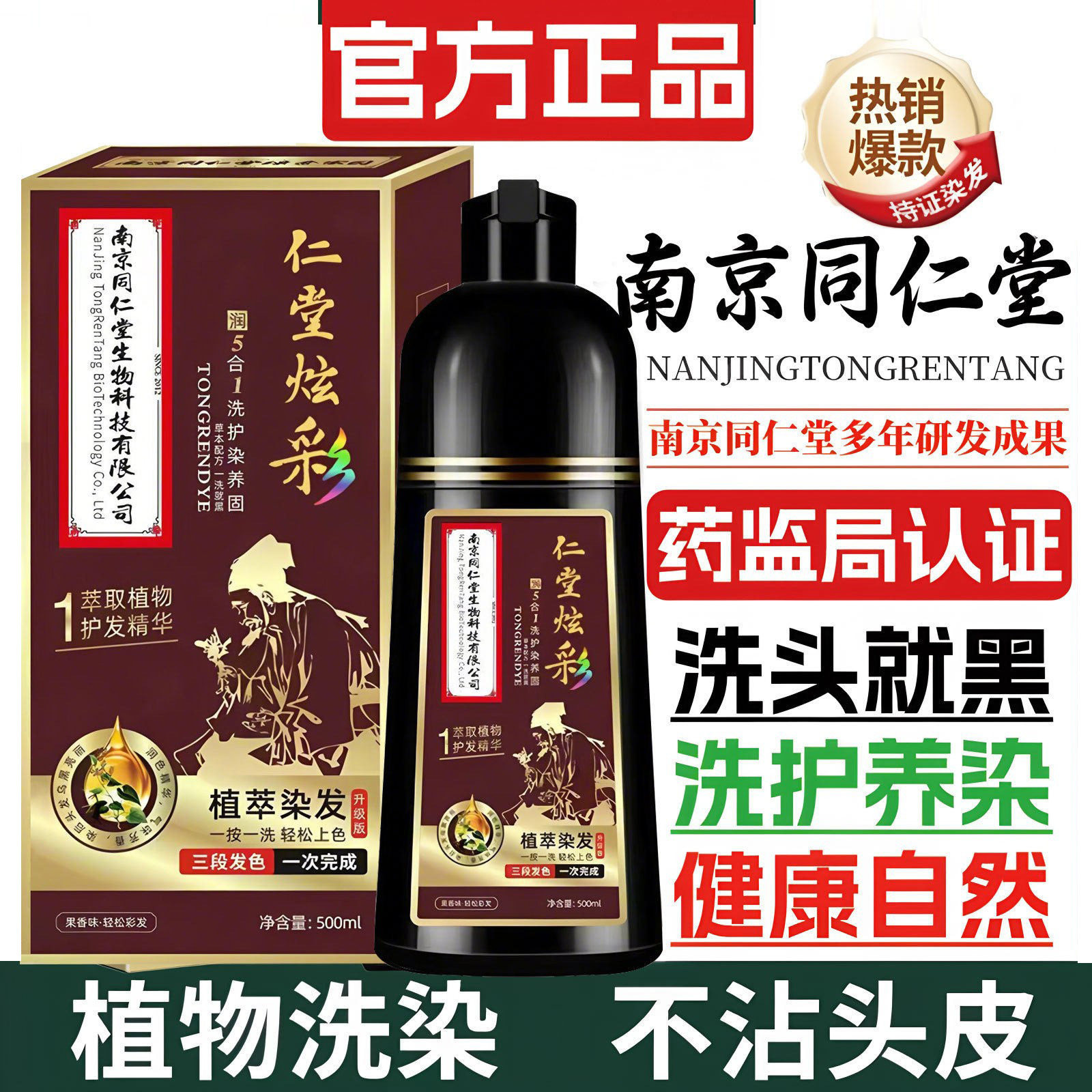 南京同仁堂染发剂植物盖白发泡泡一支洗黑色老年人纯染发膏无刺激