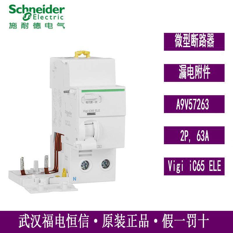 原装梅兰日兰A9V57263漏电保护附件Vigi iC65 ELE2P 63A 30mA现货