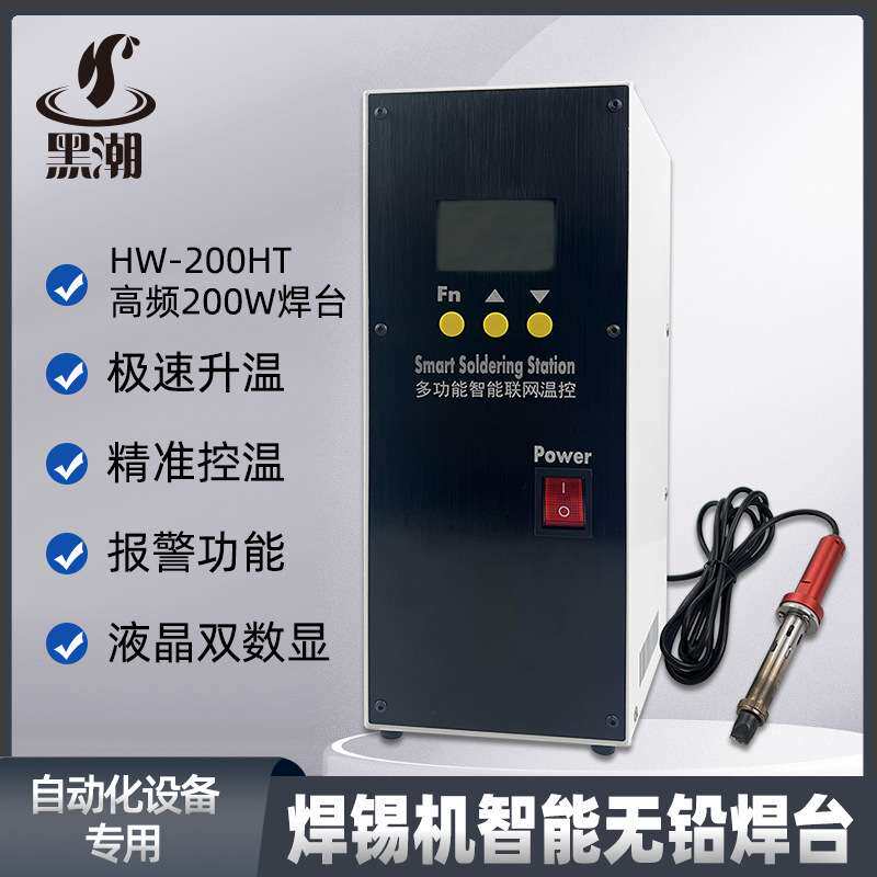 黑潮HC-200HT焊锡机温控器报警多功能200W无铅焊台智能数显焊台