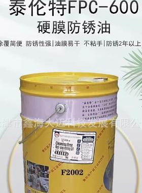 泰伦特FPC-600金黄色硬膜防锈油泰伦特FPC-600代码F2002 16KG