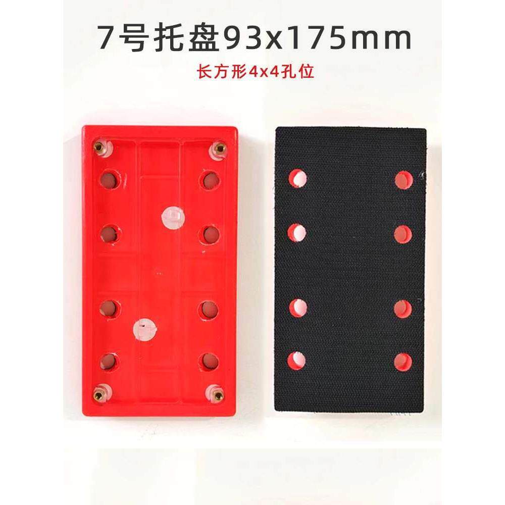 7号长方形托盘93×175mm气动干磨机粘盘4+4孔汽车打磨砂纸机配件