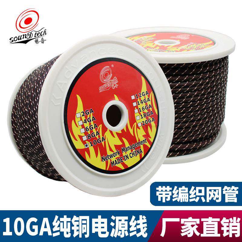 厂家直销汽车音响纯铜电源线10GA带网管保护套改装功放低音炮线材