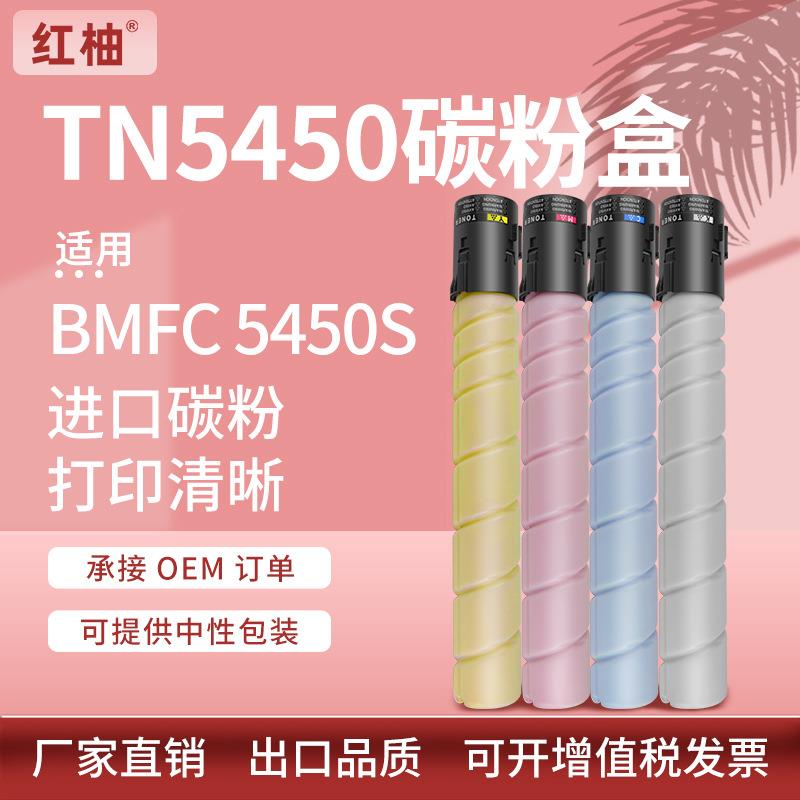 适用汉光TN5450粉盒汉光BMF C5450S C5550碳粉5450数码复合机墨盒