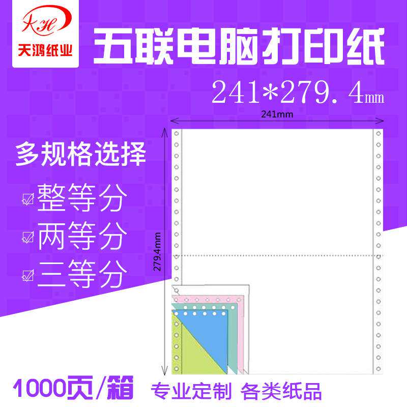 电脑无碳针式打印纸 241-5联2等分双裂线生产销售出库单发货清单