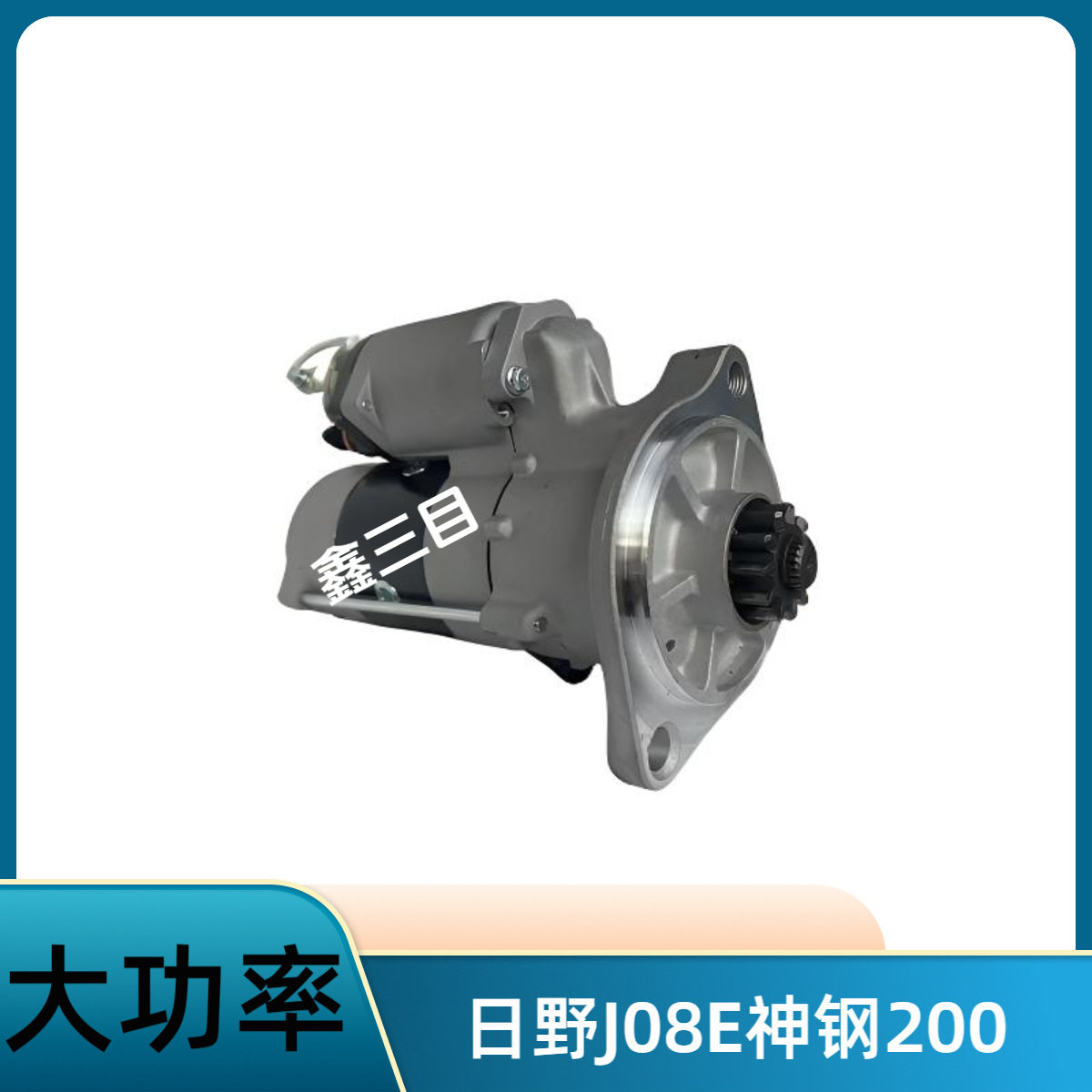 日野J08E/J05E起动机神钢挖掘机200/210/250/260/330搅拌车马达