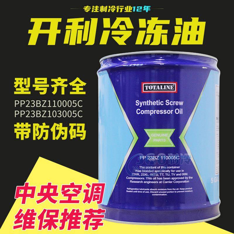 Carrier开利冷冻油PP23BZ110005/104/110/103/18.9L冷冻机油