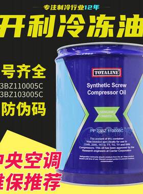 Carrier开利冷冻油PP23BZ110005/104/110/103/18.9L冷冻机油