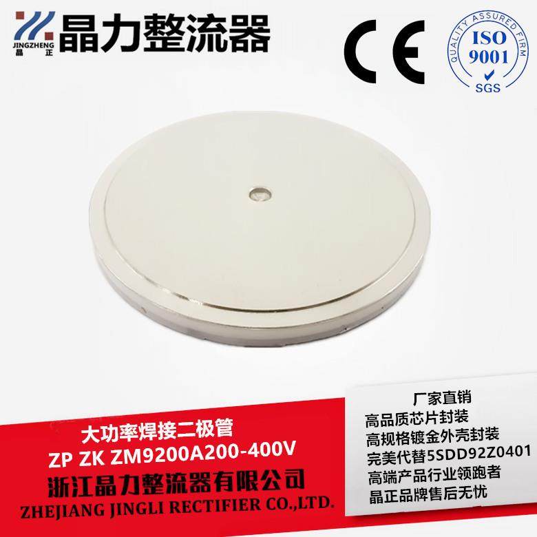 大功率焊接二极管ZP9200A200VZK9200A400V代替5SDD92Z0401厚度5MM