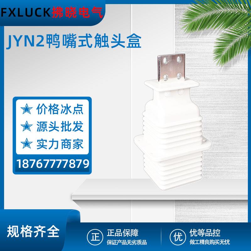 JYN2-10Q鸭嘴式触头盒高压手车式开关柜KYN61用630A-1250A静触头